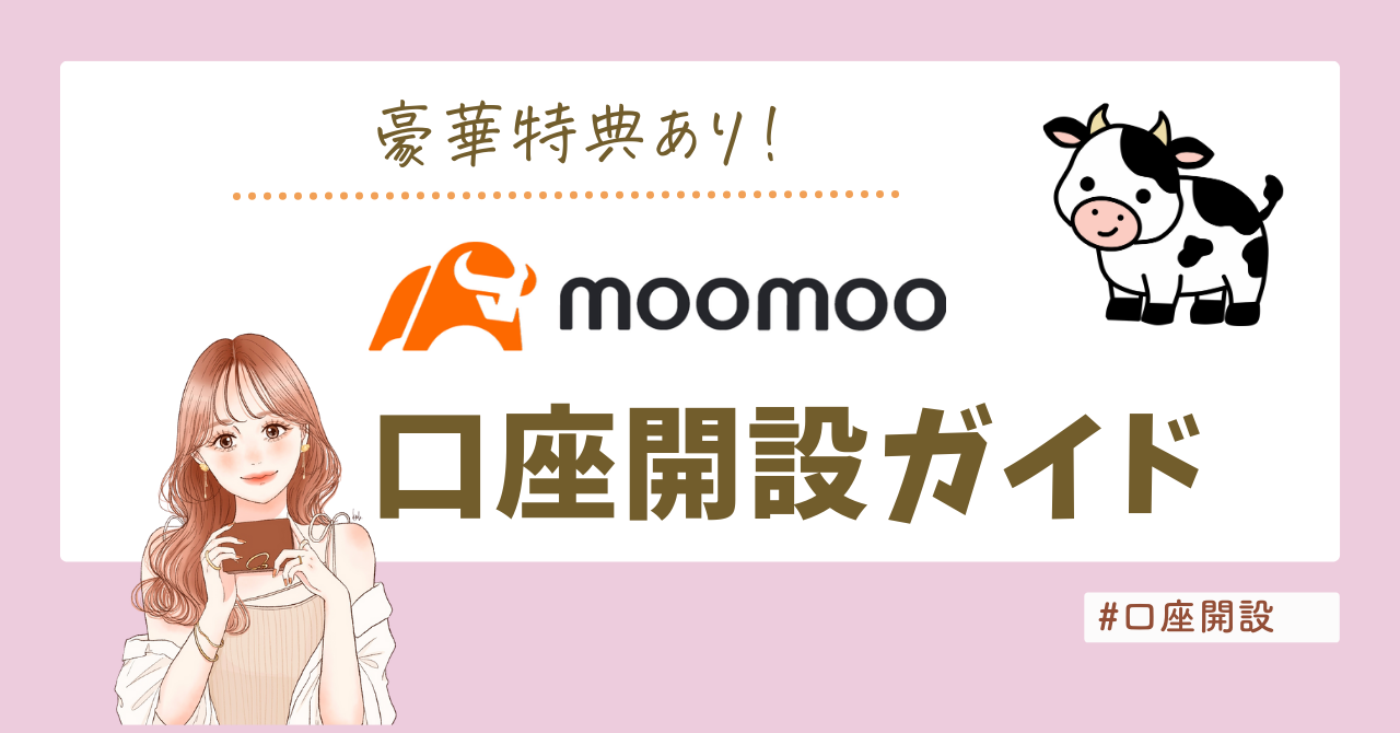 moomoo証券口座開設ガイド