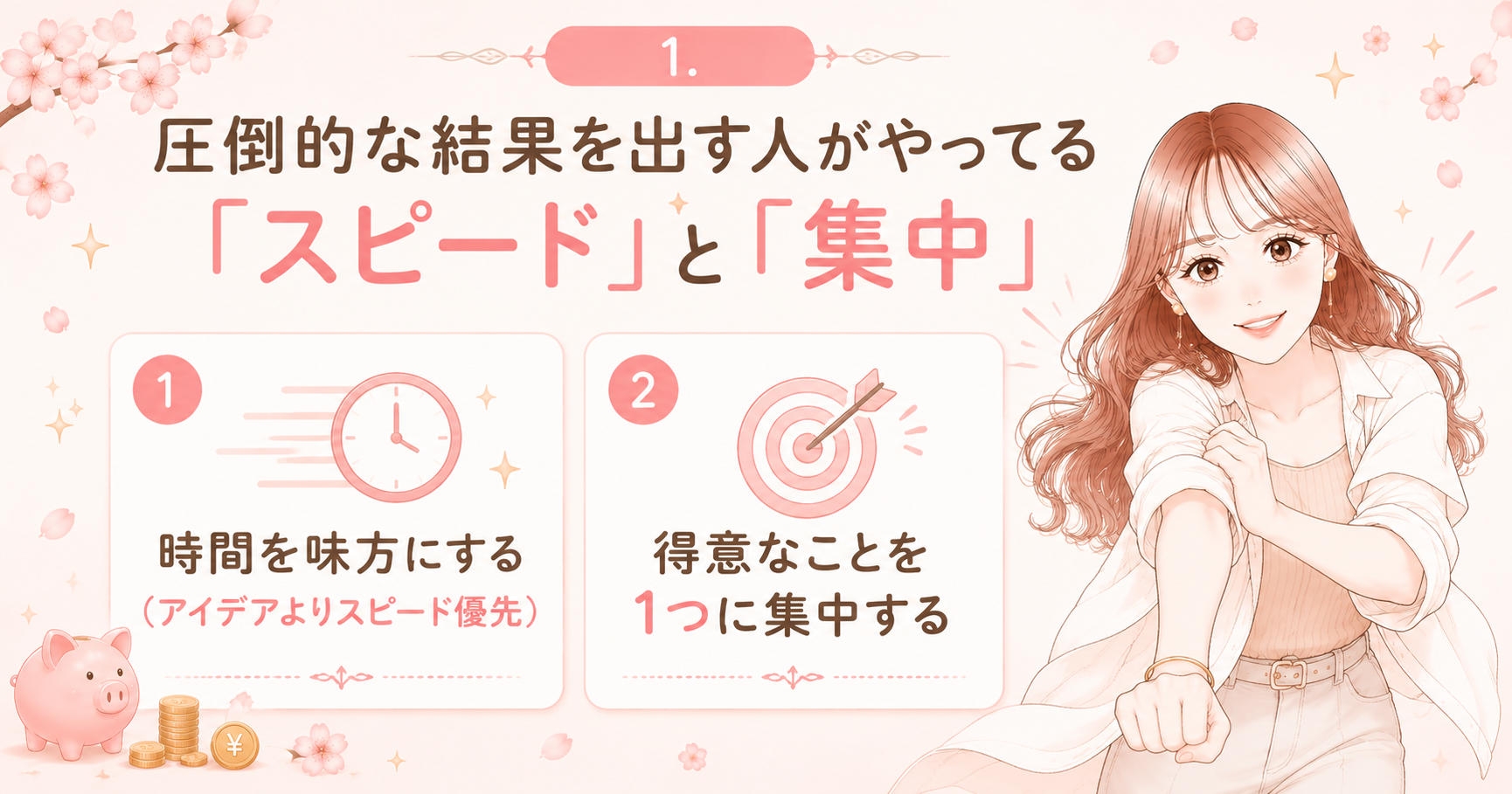 貯金ゼロから資産3000万円になれた「お金持ちマインド」7選【スピード・集中・仕組み化】