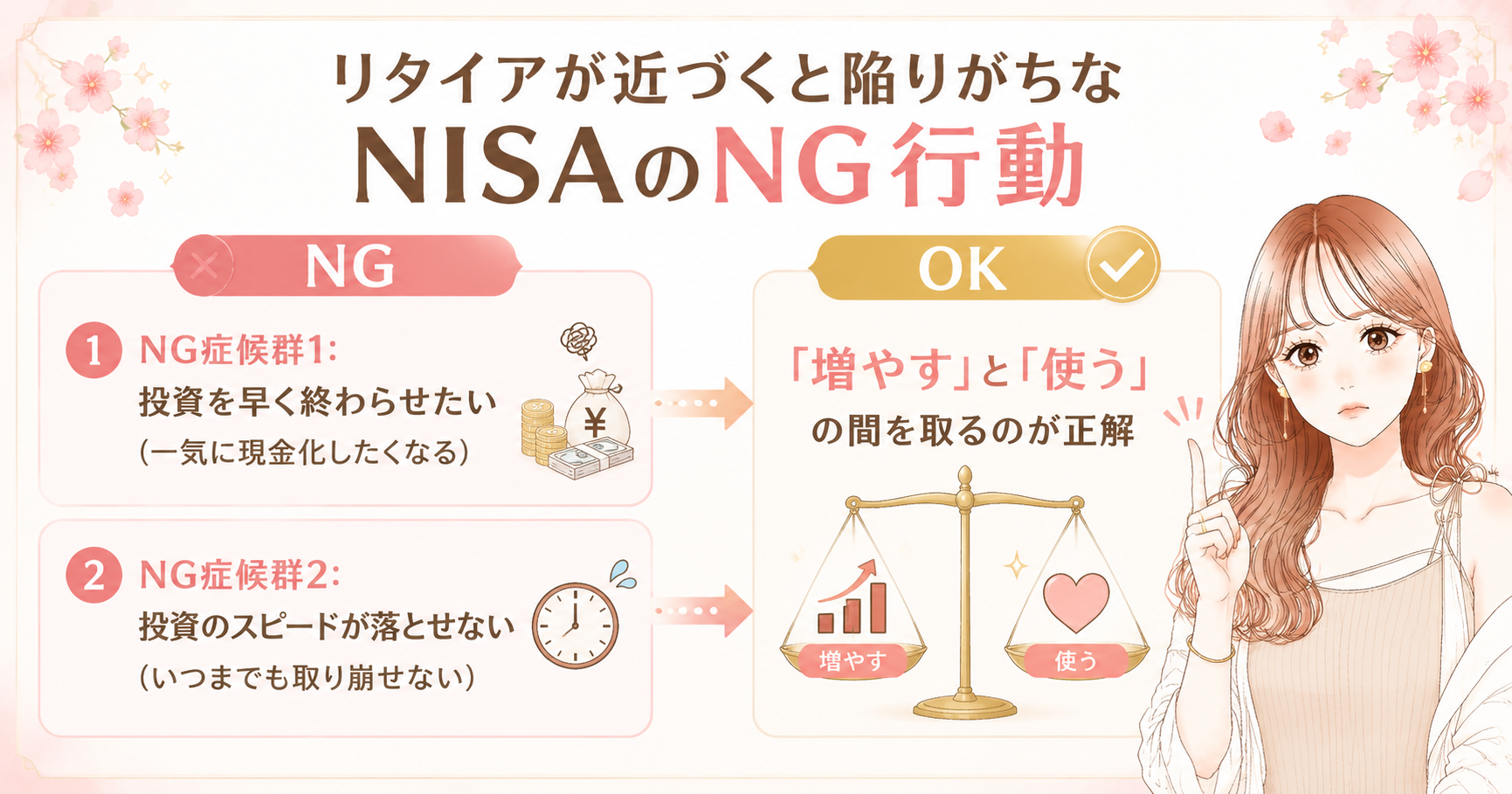 【NG行動も!】NISAの終わり方で人生が変わる!最高の人生を叶える出口戦略4選