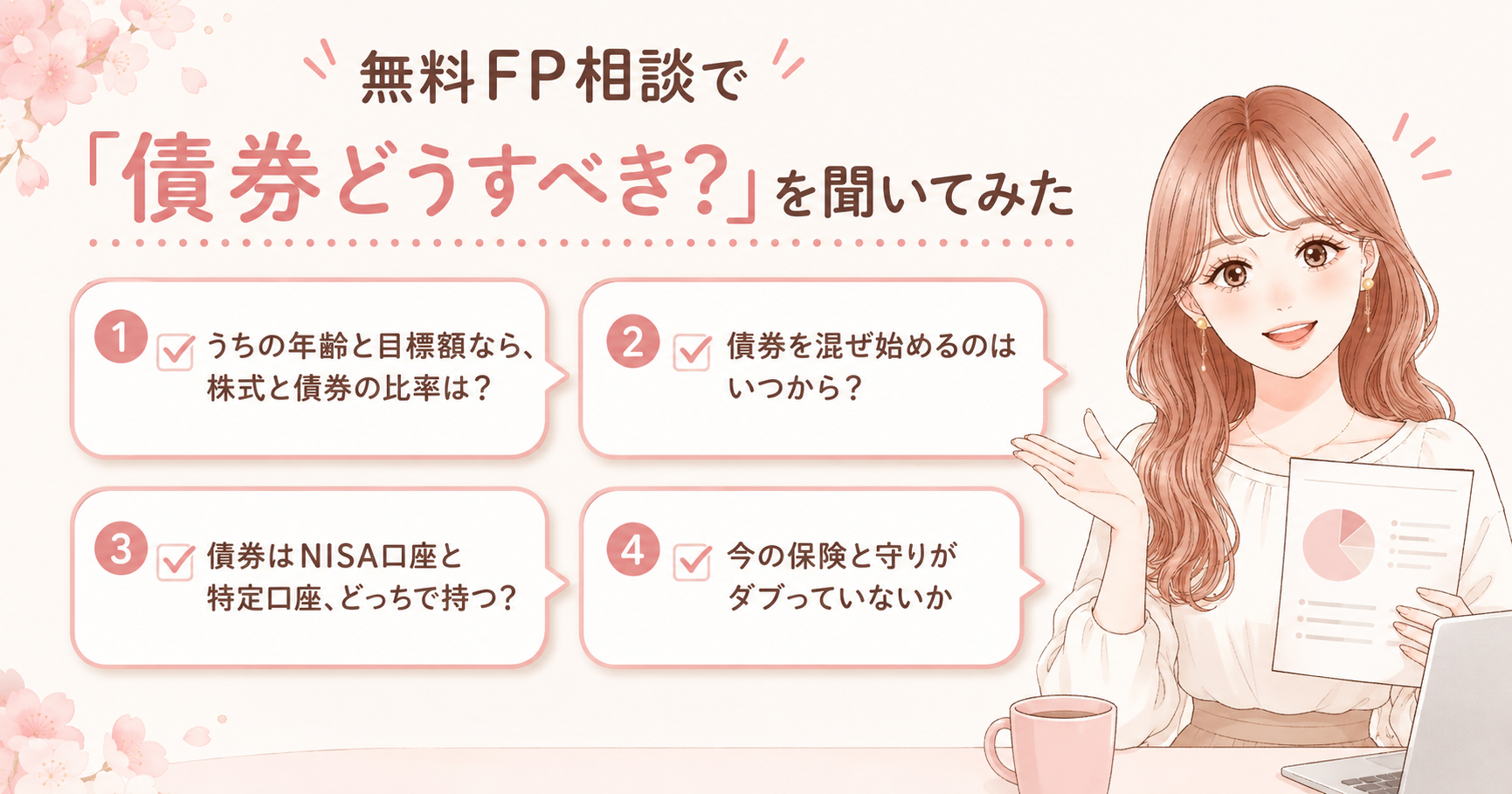 【2026年最新】新NISA積立枠で債券ファンド解禁!オルカン一本買いのままで大丈夫?