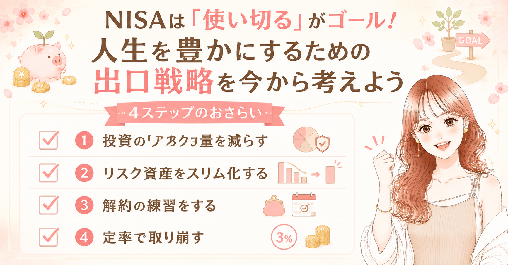 【NG行動も!】NISAの終わり方で人生が変わる!最高の人生を叶える出口戦略4選