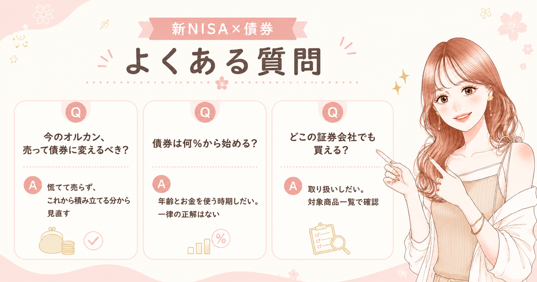 【2026年最新】新NISA積立枠で債券ファンド解禁!オルカン一本買いのままで大丈夫?