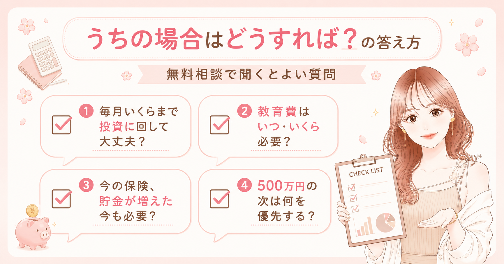 無料相談で聞くとよい4つの質問