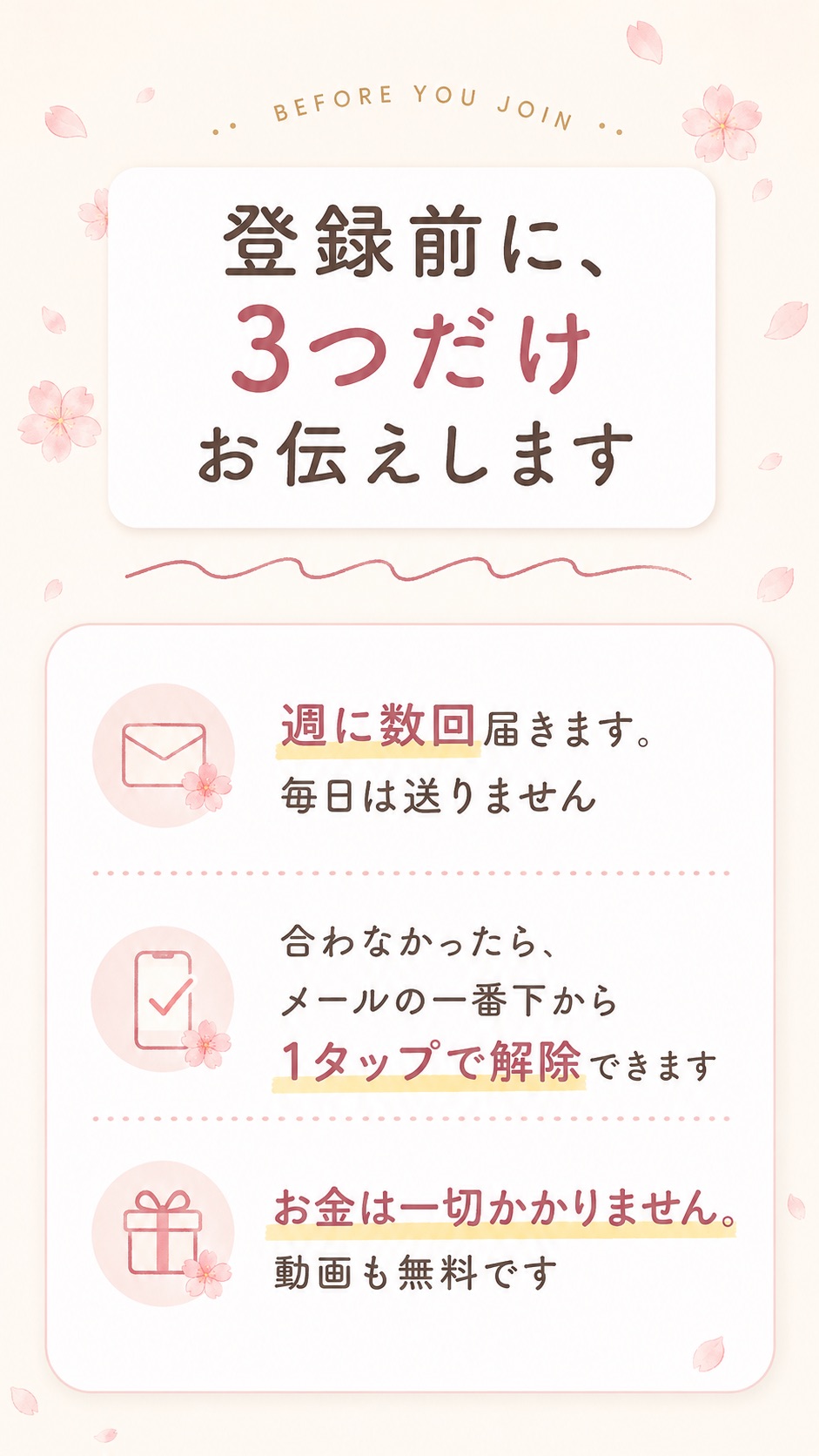 登録前に、3つだけお伝えします