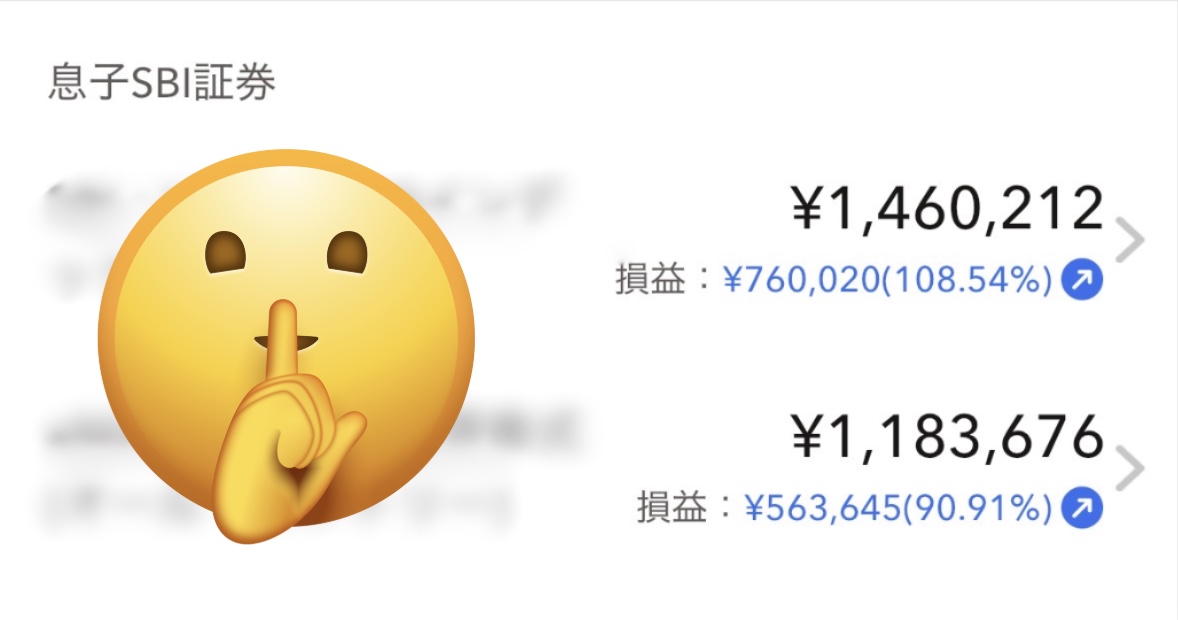 息子のSBI証券の口座画面