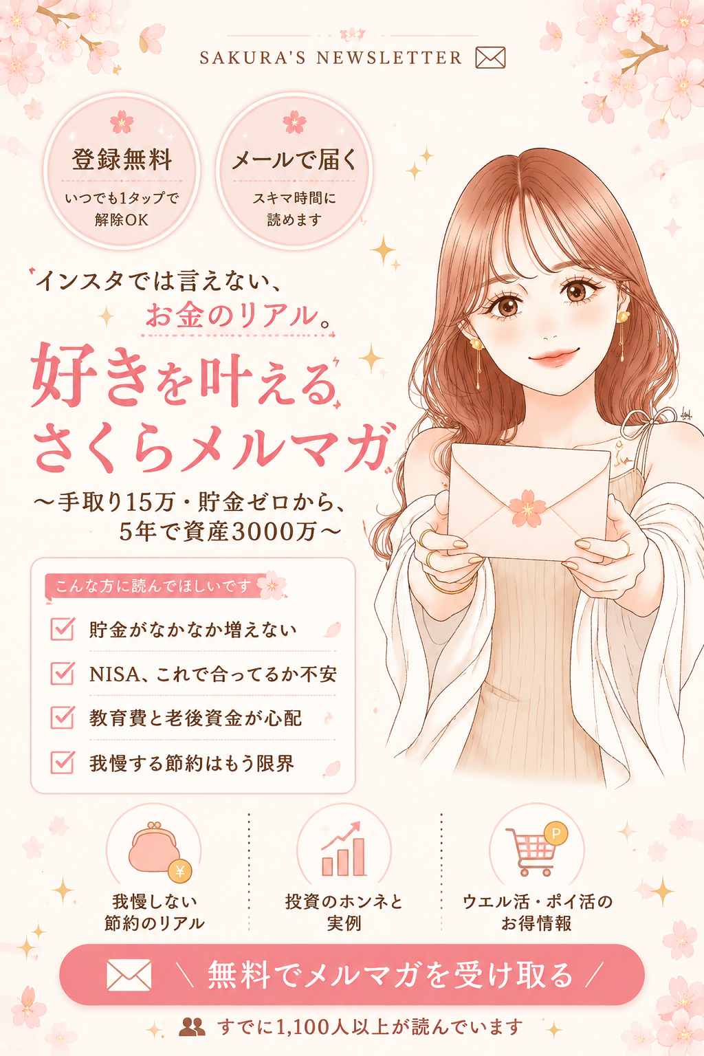 好きを叶えるさくらメルマガ|登録無料・いつでも解除OK