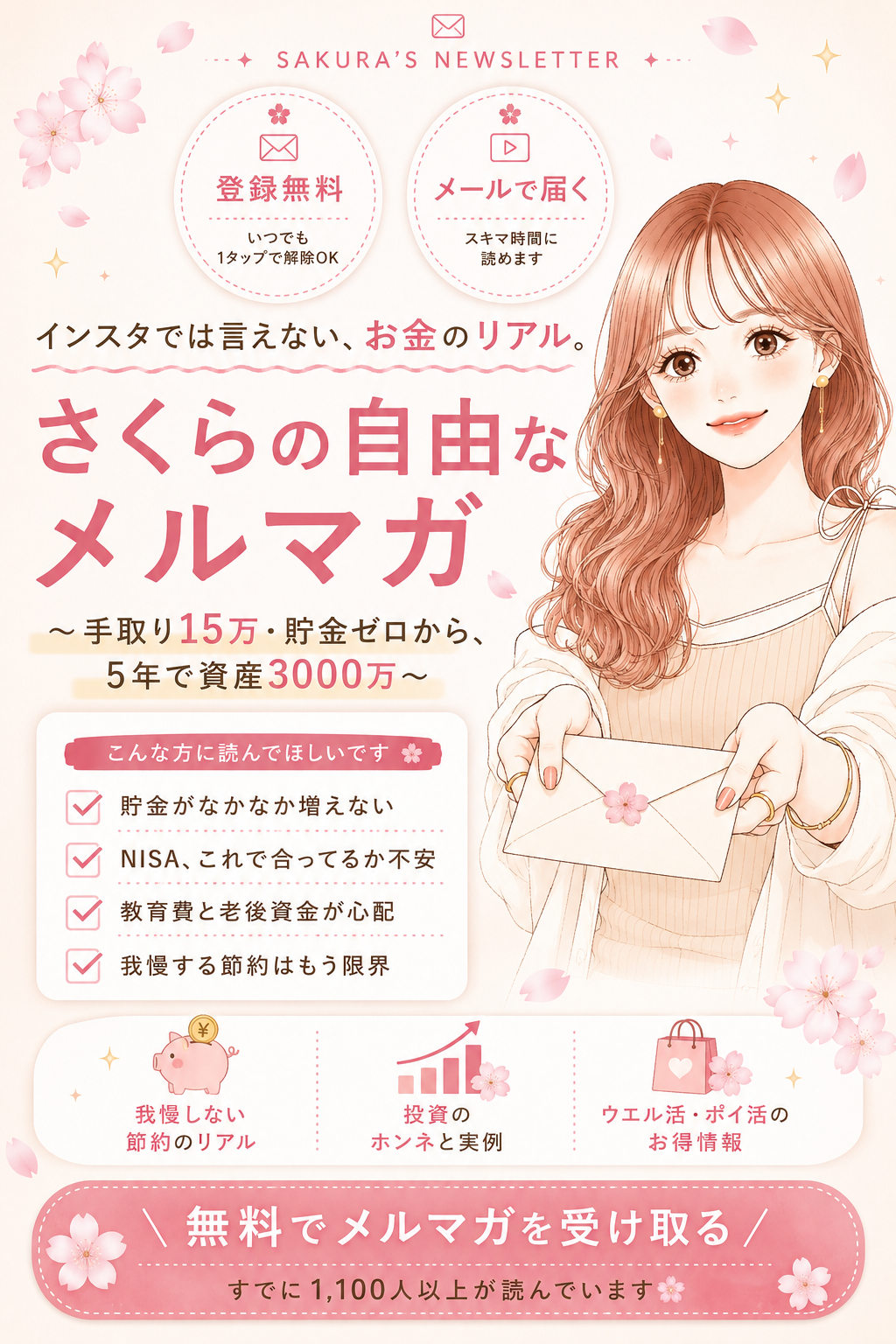 さくらの自由なメルマガ｜登録無料・いつでも解除OK