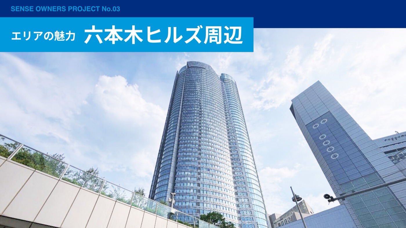 対象エリアの魅力として紹介されている六本木ヒルズ周辺