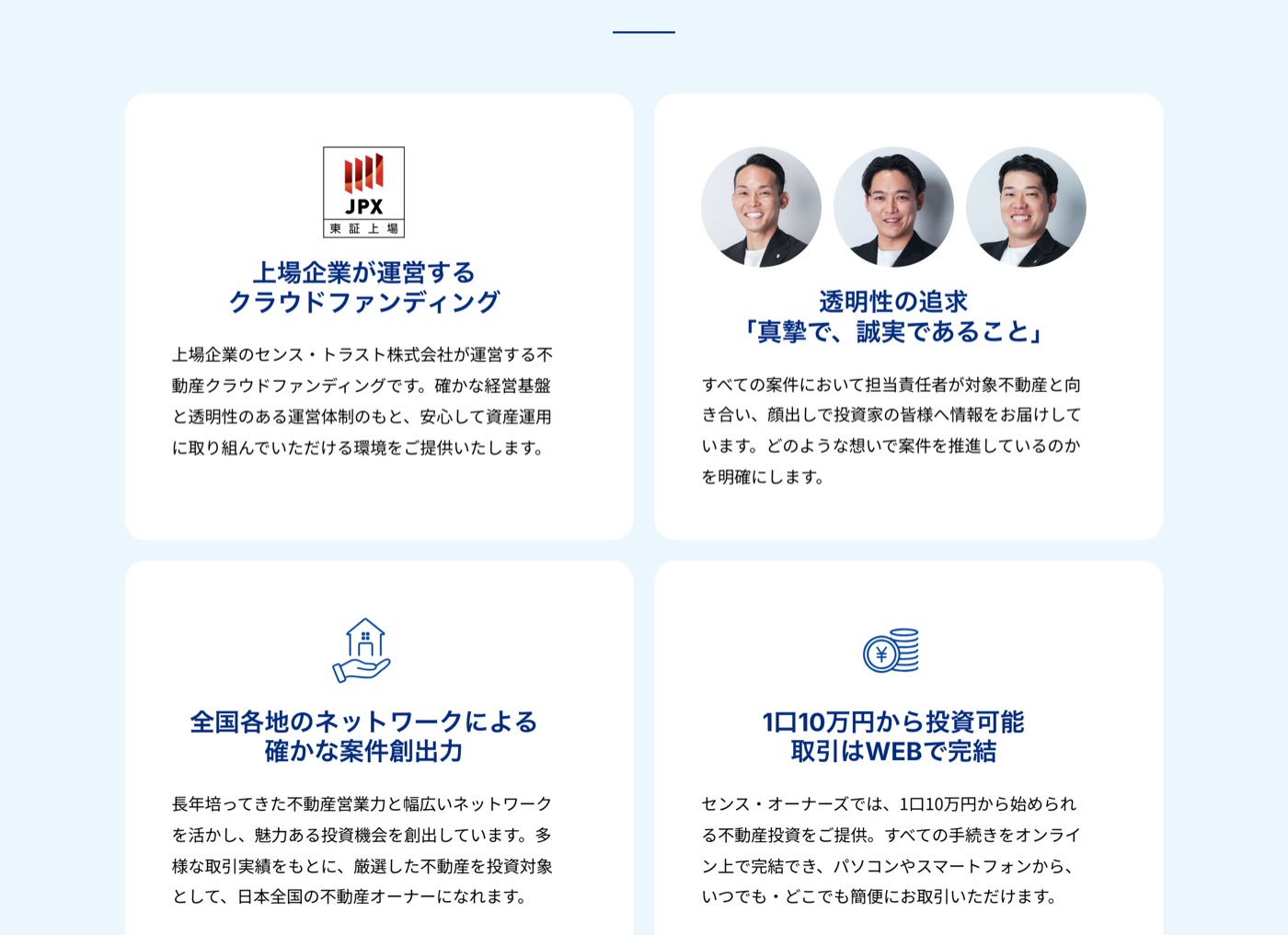 センス・オーナーズの4つのポイント（上場企業運営・透明性・案件創出力・1口10万円）