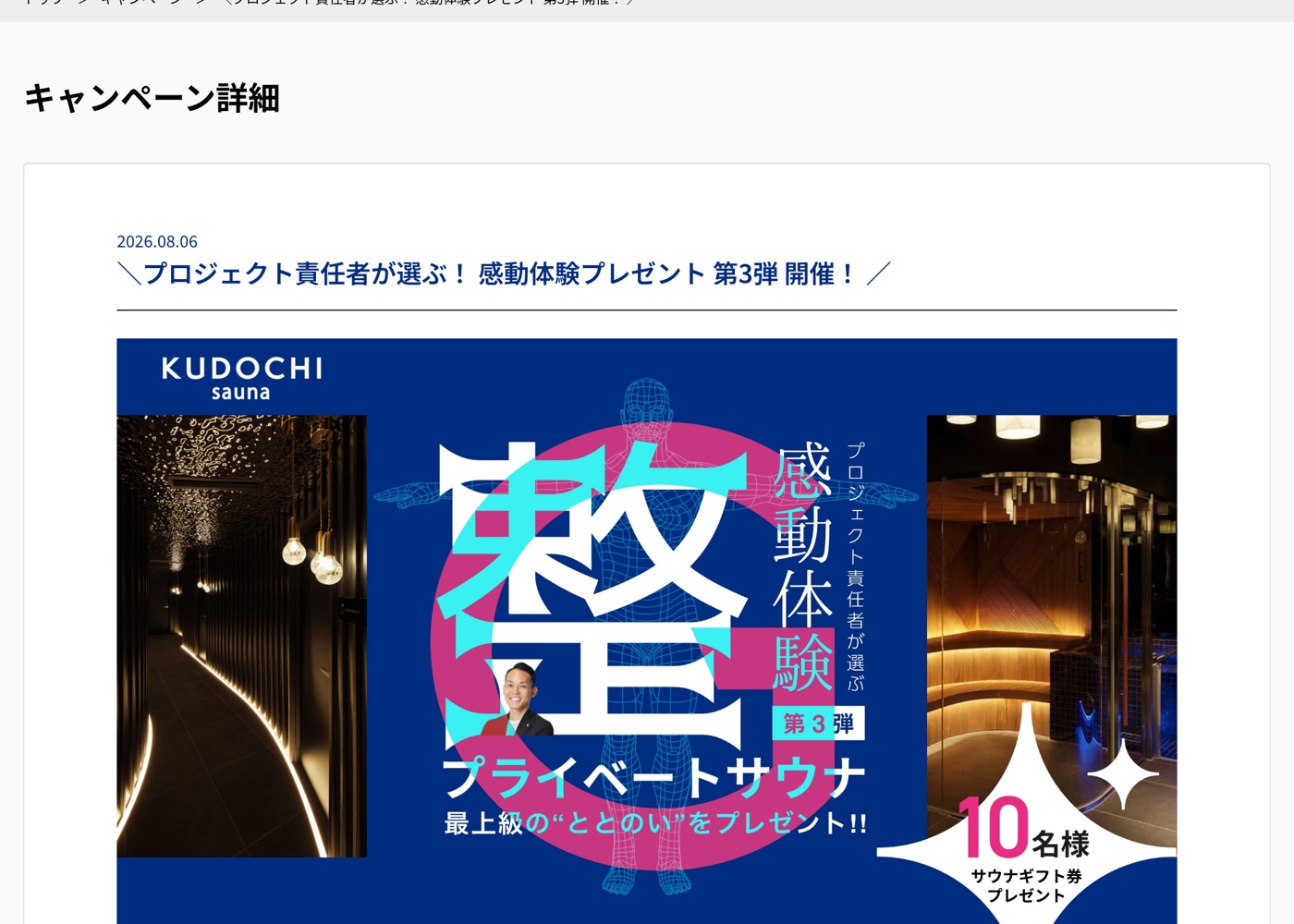 感動体験プレゼント第3弾。KUDOCHI saunaのプライベートサウナギフト券を10名様にプレゼント