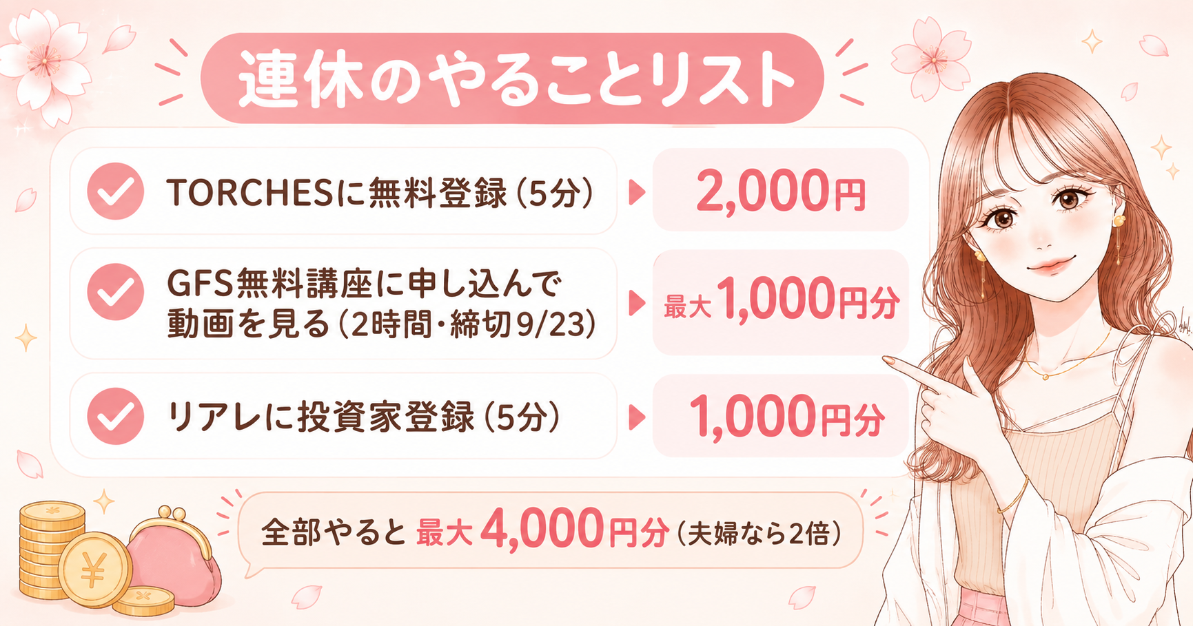 連休のうちにやるだけで最大4,000円分!無料でもらえるお得3つ【夫婦なら2倍】