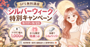 GFS無料講座シルバーウィーク特別キャンペーン 9/17-9/23 アマギフ最大1,000円・さくら限定特典つき・抽選でシルバーバー