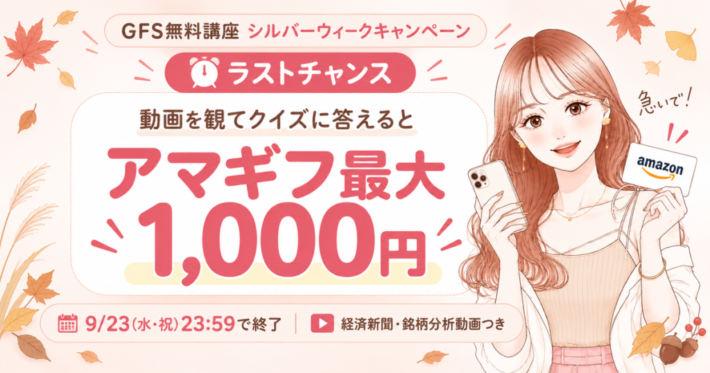 GFS無料講座シルバーウィークキャンペーン、ラストチャンス。動画を観てクイズに答えるとアマギフ最大1,000円。9/23(水・祝)23:59で終了