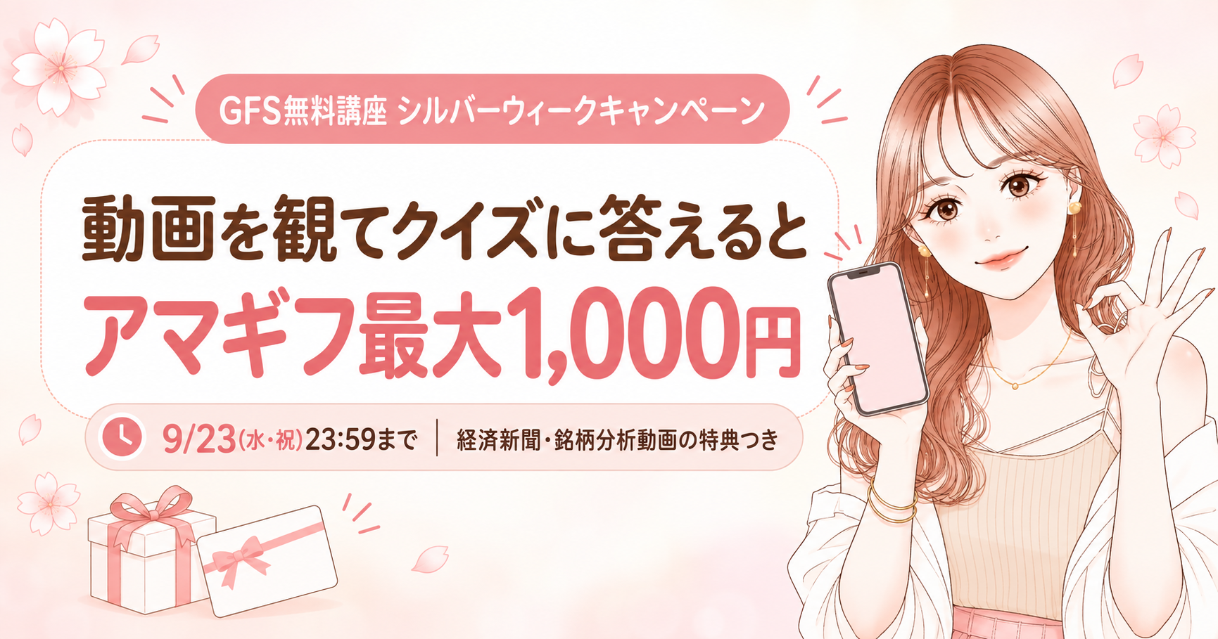 GFS無料講座（旧バフェッサ）シルバーウィークキャンペーン：動画を観てクイズに答えるとAmazonギフト券最大1,000円。9/23(水・祝)23:59まで・経済新聞・銘柄分析動画の特典つき