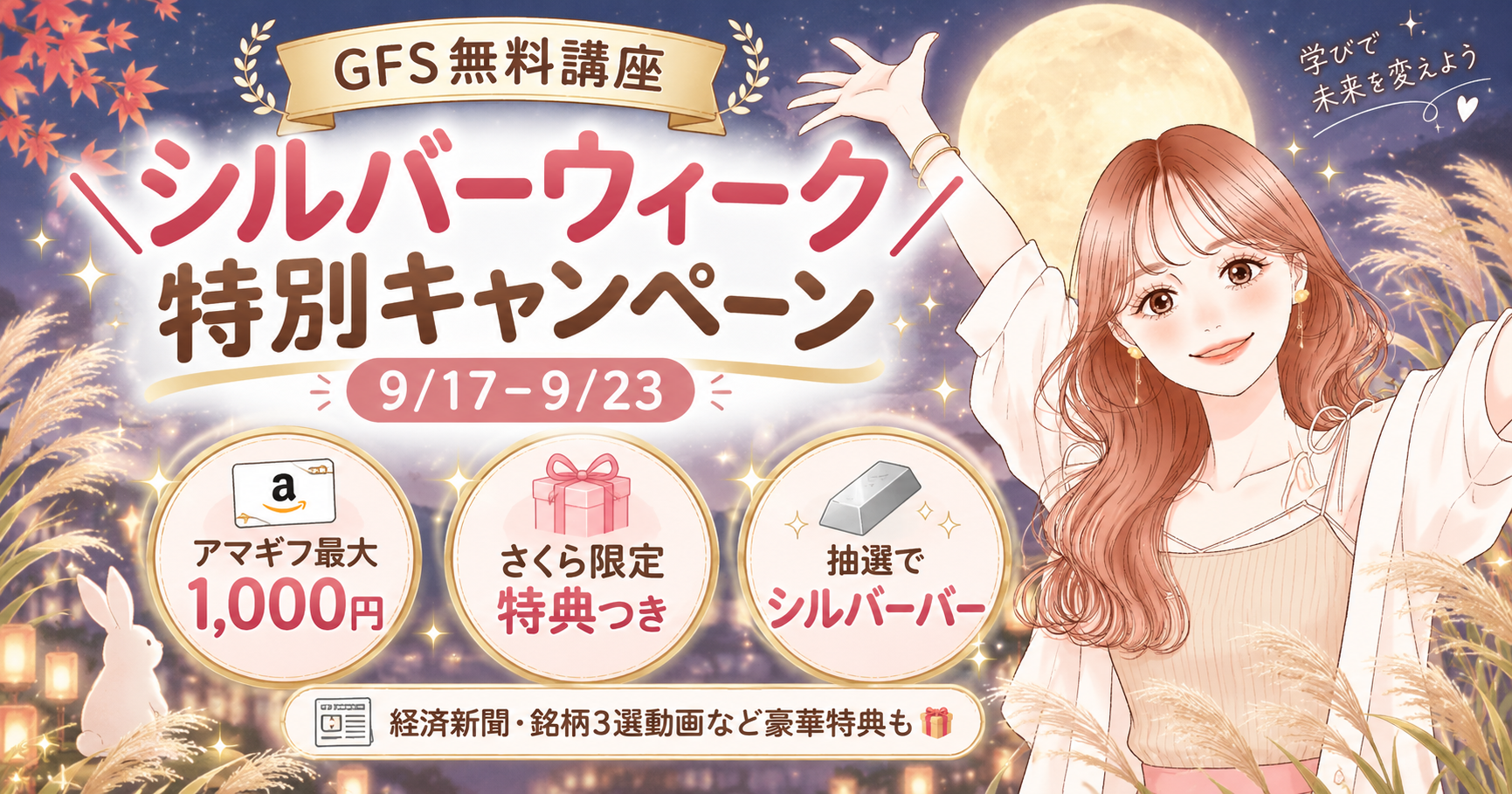 GFS無料講座シルバーウィーク特別キャンペーン 9/17-9/23 アマギフ最大1,000円・さくら限定特典つき・抽選でシルバーバー