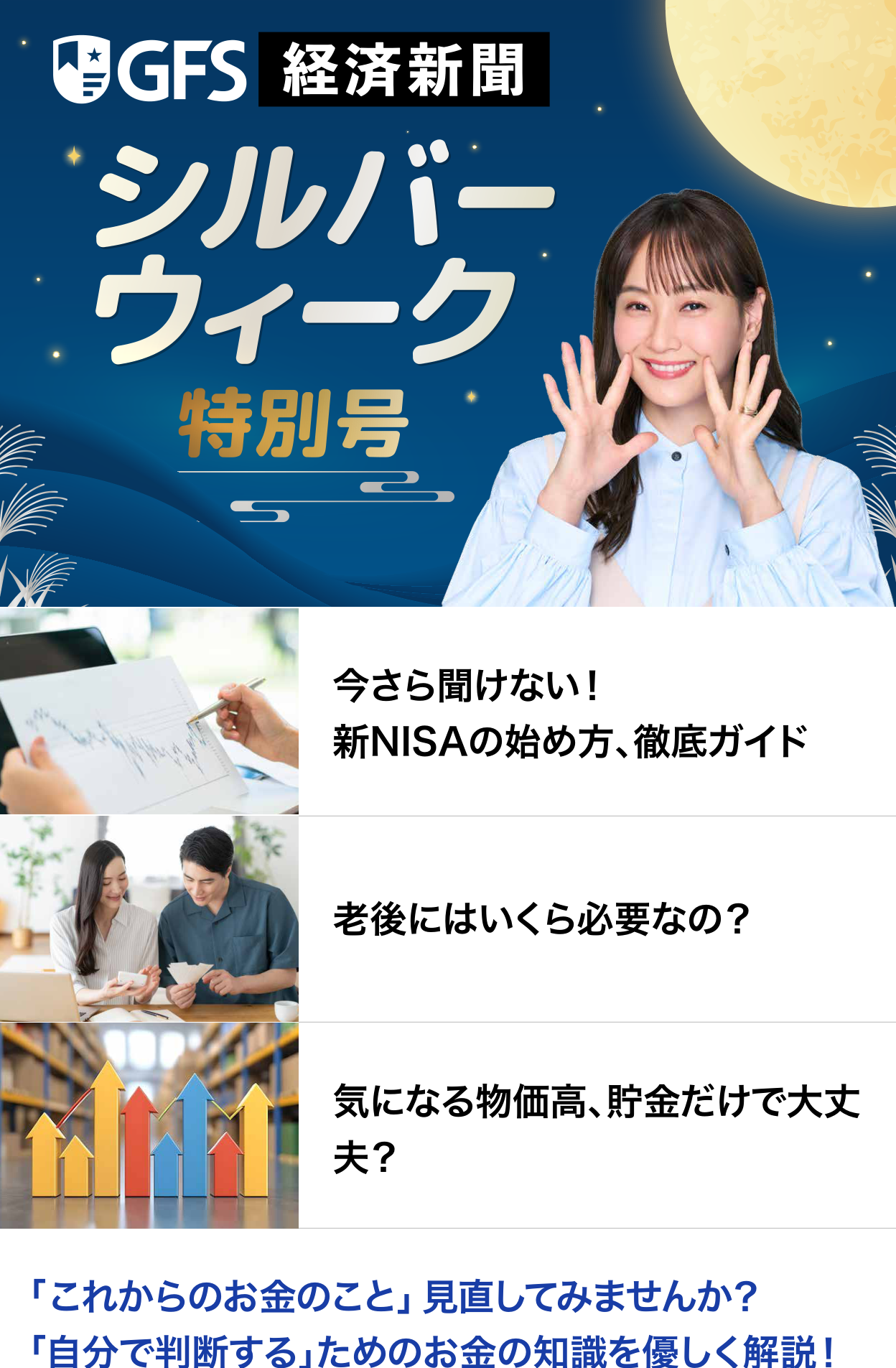 GFS経済新聞シルバーウィーク特別号の表紙。新NISAの始め方・老後にはいくら必要・物価高と貯金の3本立て