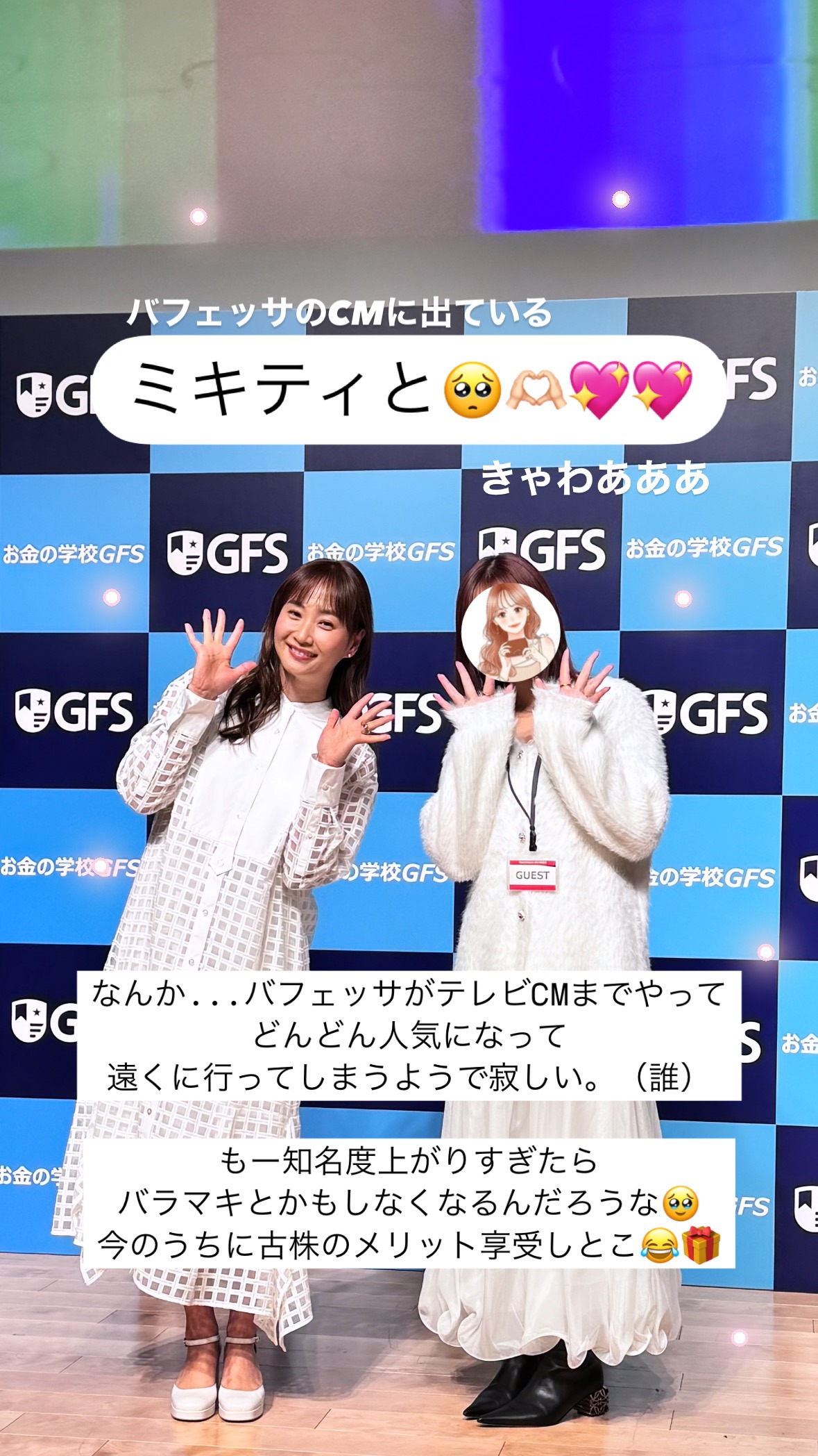GFSのイベントで藤本美貴さんと撮った写真