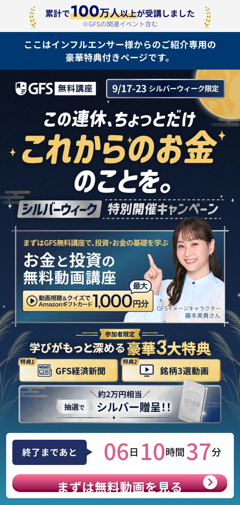 GFS無料講座 シルバーウィーク特別開催キャンペーン 9/17-23限定:動画視聴&クイズでAmazonギフトカード最大1,000円分・豪華3大特典・抽選でシルバー贈呈