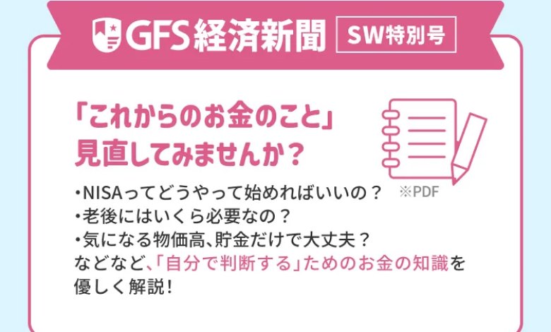 GFS経済新聞シルバーウィーク特別号:NISAってどうやって始めればいいの?老後にはいくら必要なの?気になる物価高、貯金だけで大丈夫?