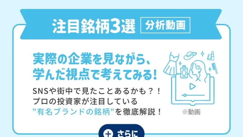 注目銘柄3選 分析動画:実際の企業を見ながら、学んだ視点で考えてみる