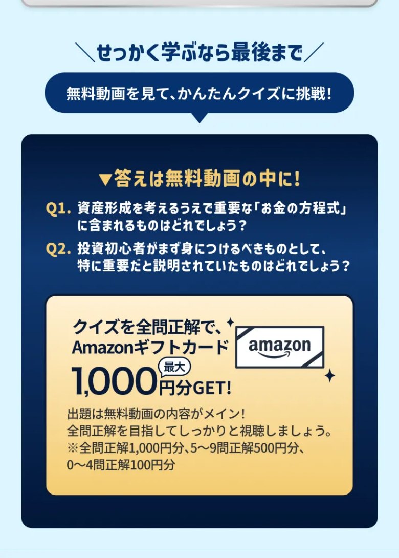 せっかく学ぶなら最後まで。答えは無料動画の中に。クイズを全問正解でAmazonギフトカード最大1,000円分GET(全問正解1,000円分、5〜9問正解500円分、0〜4問正解100円分)