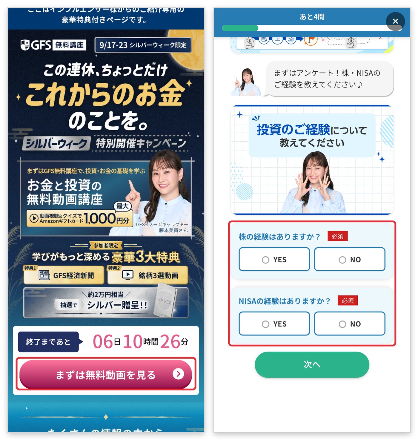 手順①:公式サイトの「まずは無料動画を見る」をタップすると、株・NISAの経験を答えるアンケート画面が開く