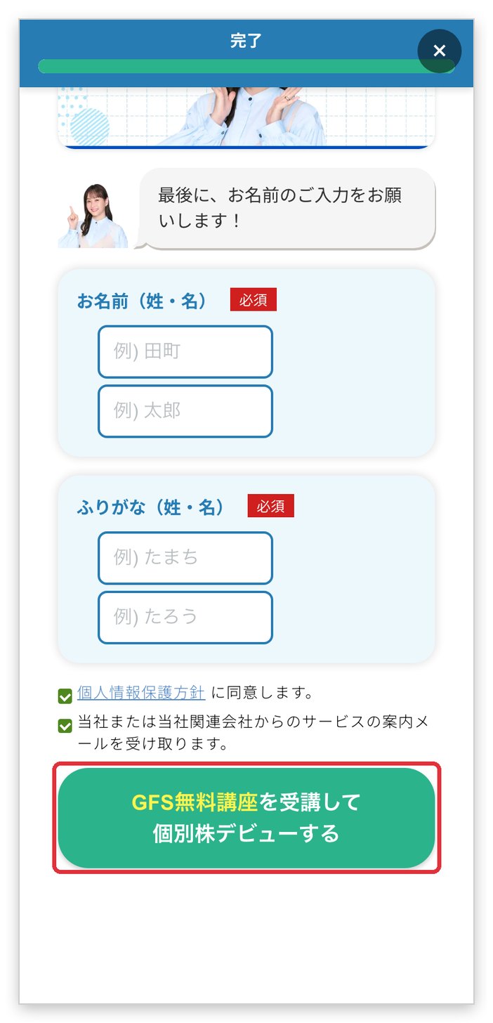 手順③:お名前とふりがなを入力し、「GFS無料講座を受講して個別株デビューする」をタップして申し込み完了