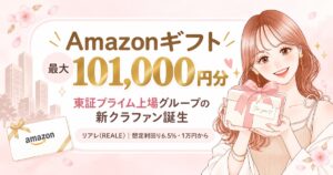 リアレ(REALE) 東証プライム上場グループの新クラファン誕生 Amazonギフト最大101,000円分・想定利回り6.5%・1万円から
