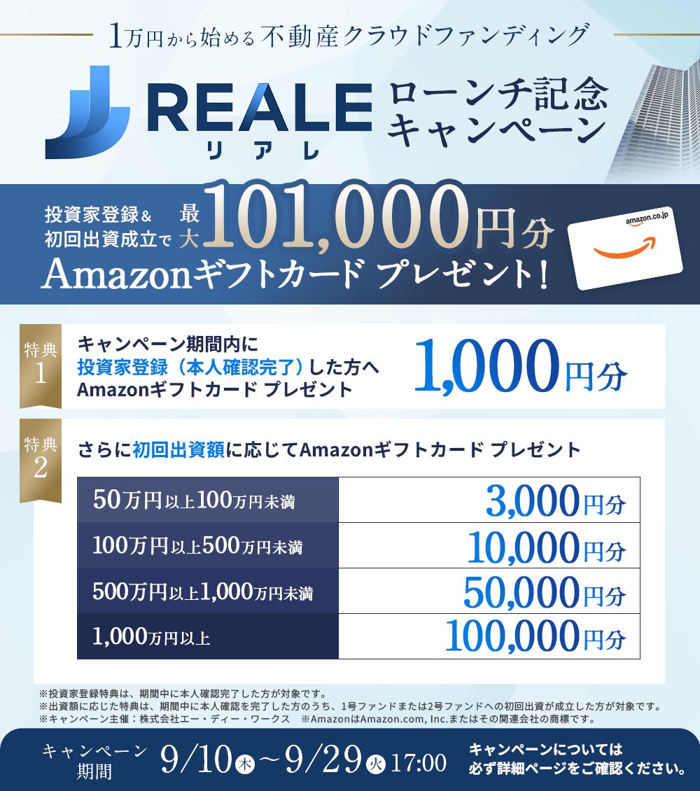 REALEローンチ記念キャンペーン：投資家登録と初回出資成立で最大101,000円分のAmazonギフトカード