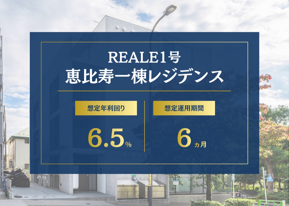 REALE1号 恵比寿一棟レジデンス 想定年利回り6.5%・想定運用期間6ヵ月