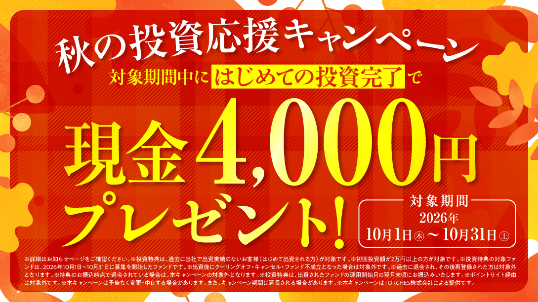 TORCHES 秋の投資応援キャンペーン はじめての投資完了で現金4,000円 2026年10月1日〜10月31日