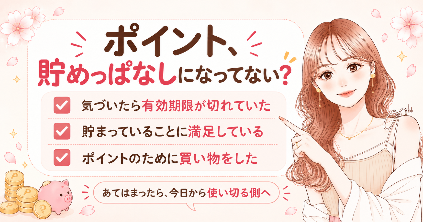 ポイントを貯めるだけは損！使い切るべき5つの理由とお金の見方4つ