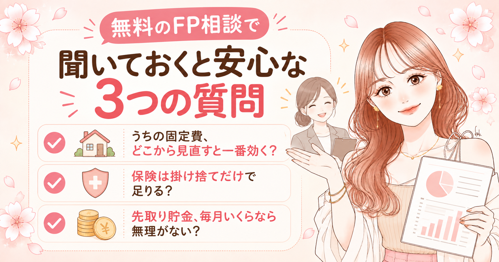 無料FP相談で聞いておくと安心な3つの質問の図解