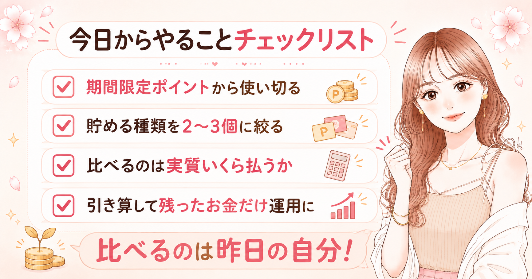 ポイントを貯めるだけは損！使い切るべき5つの理由とお金の見方4つ