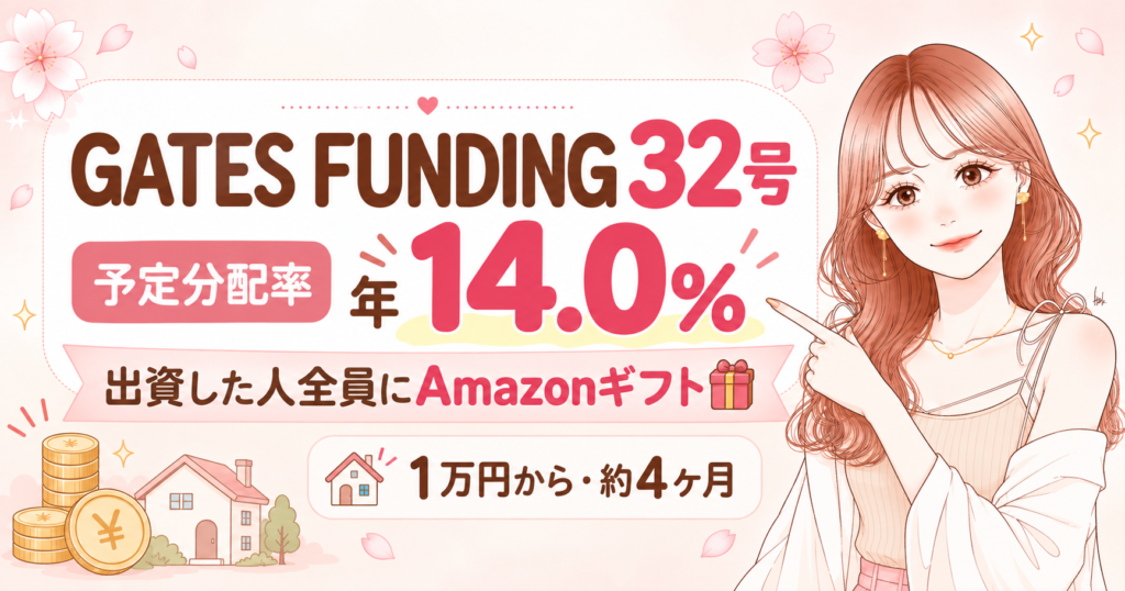GATES FUNDING 32号 予定分配率年14.0% 出資した人全員にAmazonギフト 1万円から・約4ヶ月