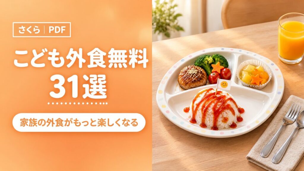 こども外食無料31選