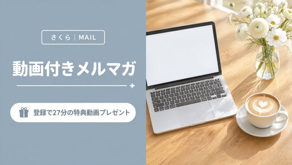 動画付きメルマガ