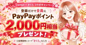 renga×さくら コラボキャンペーン 登録だけで全員にPayPayポイント2,000円相当プレゼント