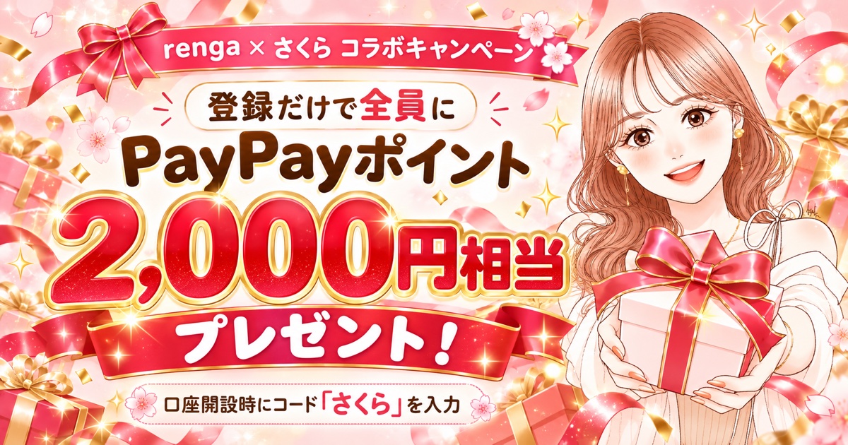 renga×さくら コラボキャンペーン 登録だけで全員にPayPayポイント2,000円相当プレゼント