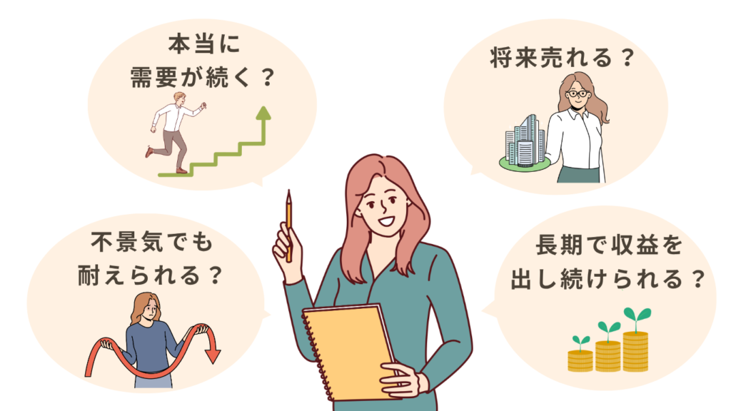 安定して長く利益を出せるか?を厳しくチェック