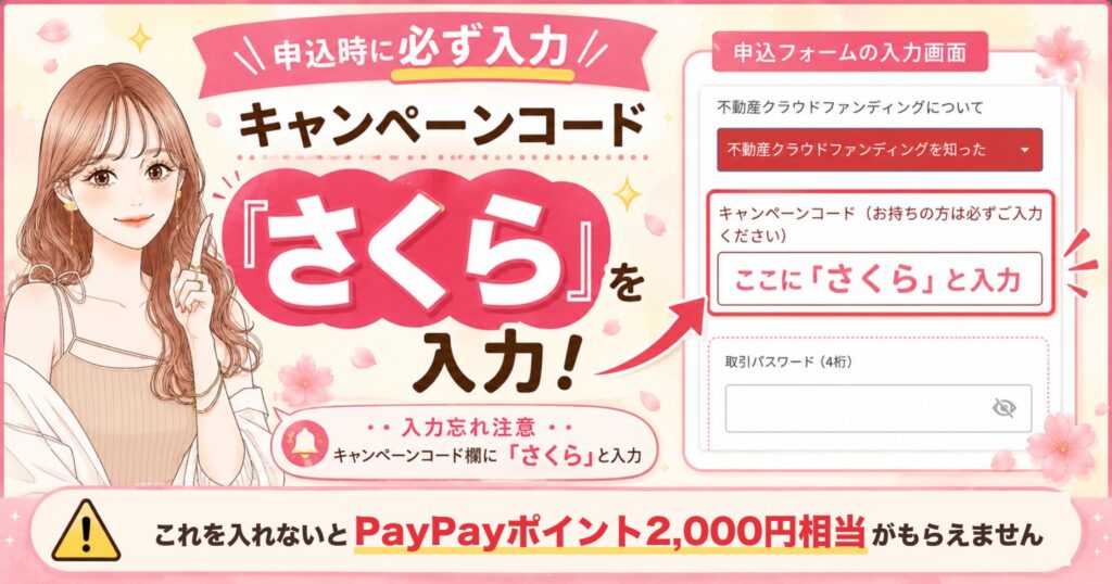 申込時に必ず入力 キャンペーンコード「さくら」を入力 これを入れないとPayPayポイント2,000円相当がもらえません