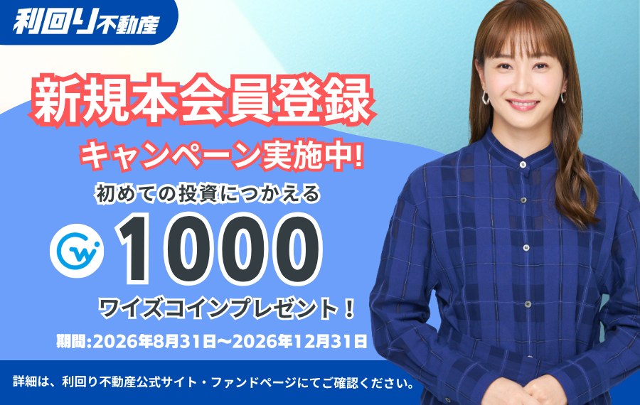 利回り不動産 新規本会員登録キャンペーン 1,000ワイズコインプレゼント 2026年8月31日〜12月31日