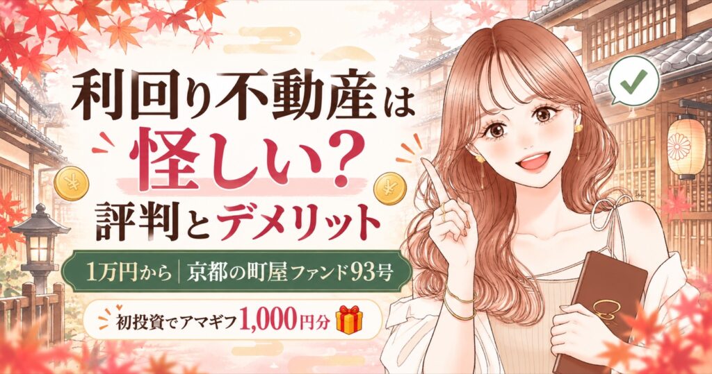 利回り不動産は怪しい？評判とデメリット 1万円から 京都の町屋ファンド93号 初投資でアマギフ1,000円分