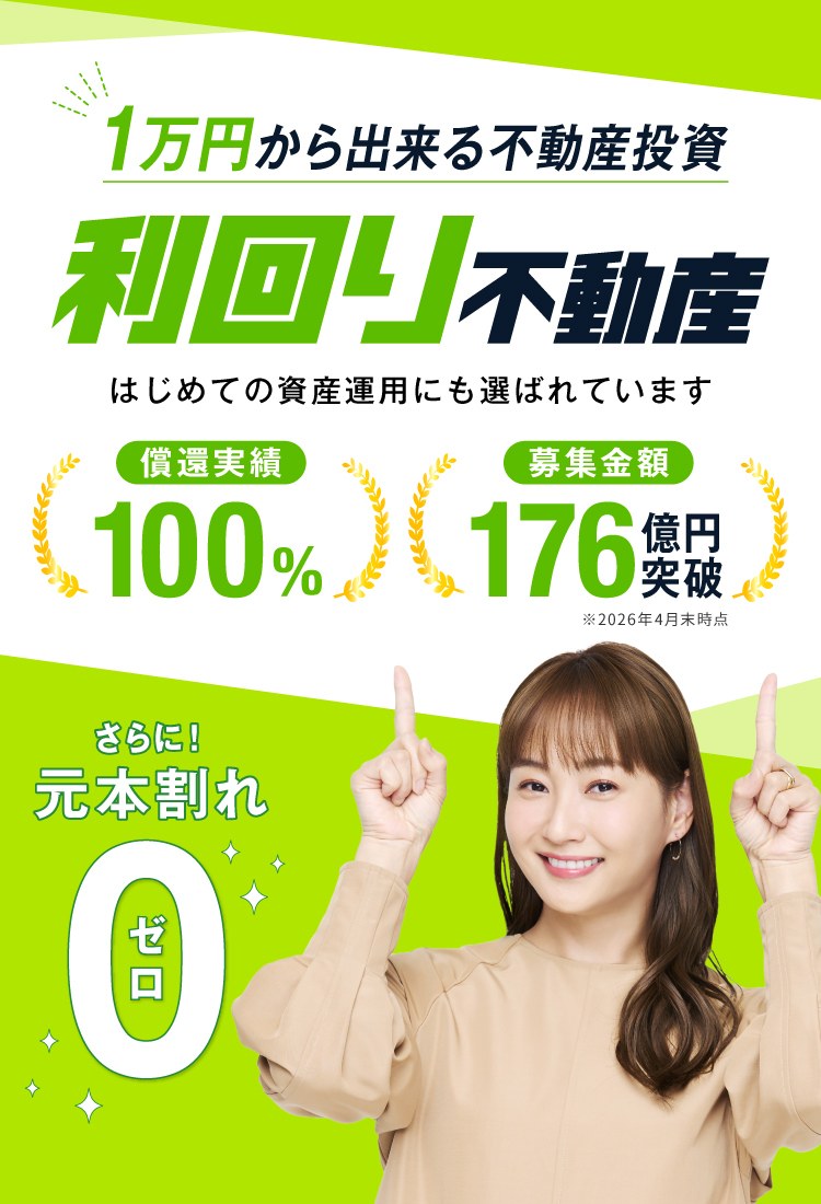 利回り不動産 1万円から出来る不動産投資 償還実績100% 募集金額176億円突破 元本割れ0(2026年4月末時点)
