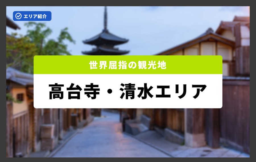 高台寺・清水エリア
