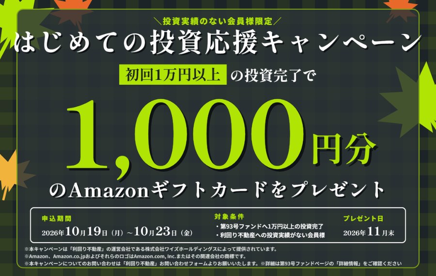はじめての投資応援キャンペーン 投資実績のない会員が第93号に1万円以上の投資完了でAmazonギフトカード1,000円分