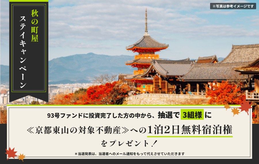 秋の町屋ステイキャンペーン 第93号に投資完了した方から抽選3組に1泊2日無料宿泊権