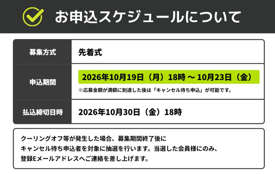 第93号のお申込スケジュール 先着式 2026年10月19日18時〜10月23日 払込締切10月30日18時