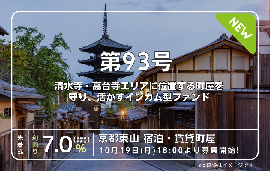 利回り不動産 第93号 京都東山 宿泊・賃貸町屋 予定利回り7.0%・先着式・10月19日18時募集開始