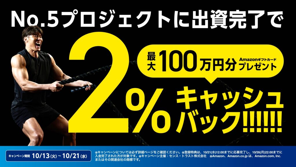 センスオーナーズ No.5プロジェクトに出資完了で2%キャッシュバック 最大100万円分Amazonギフトカード 10/13〜10/21（公式バナー）
